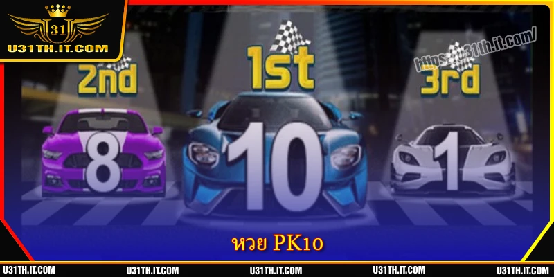 PK10 U31 - ลอตเตอรีรถแข่งสุดเร้าใจแห่งตลาดเอเชีย