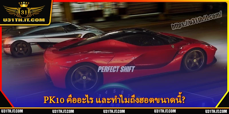 PK10 คืออะไร และทำไมถึงฮอตขนาดนี้?