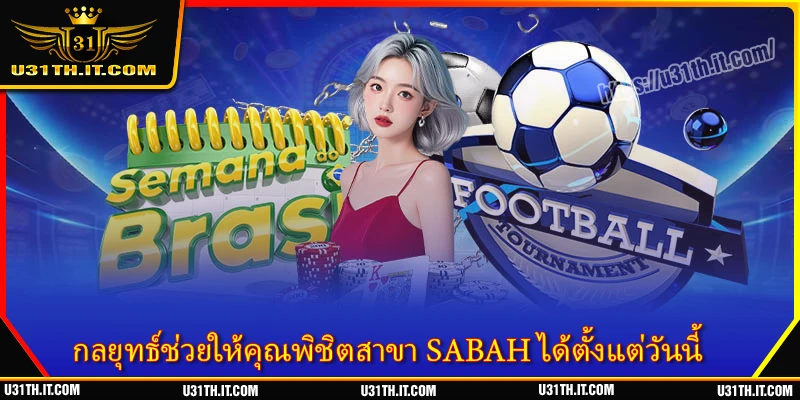 กลยุทธ์ช่วยให้คุณพิชิตสาขา SABAH ได้ตั้งแต่วันนี้