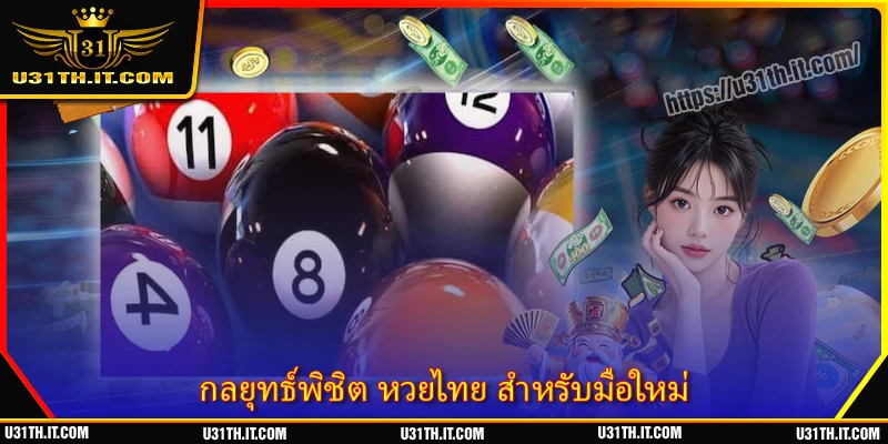กลยุทธ์พิชิต หวยไทย สำหรับมือใหม่