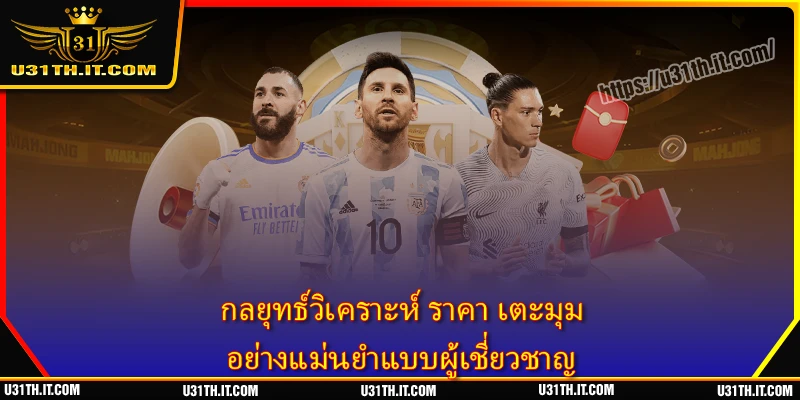 กลยุทธ์วิเคราะห์ ราคา เตะมุม อย่างแม่นยำแบบผู้เชี่ยวชาญ