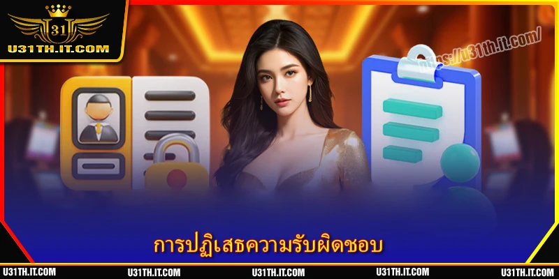 การปฏิเสธความรับผิดชอบ U31 - ทำความเข้าใจเพื่อหลีกเลี่ยงความเสี่ยงในทุกการเดิมพัน