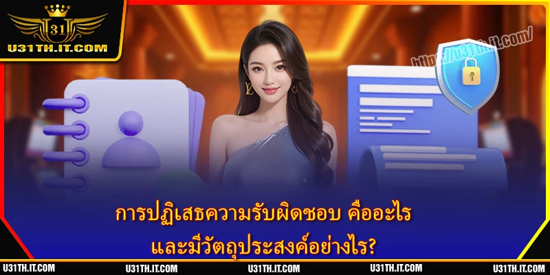 การปฏิเสธความรับผิดชอบ คืออะไร และมีวัตถุประสงค์อย่างไร?