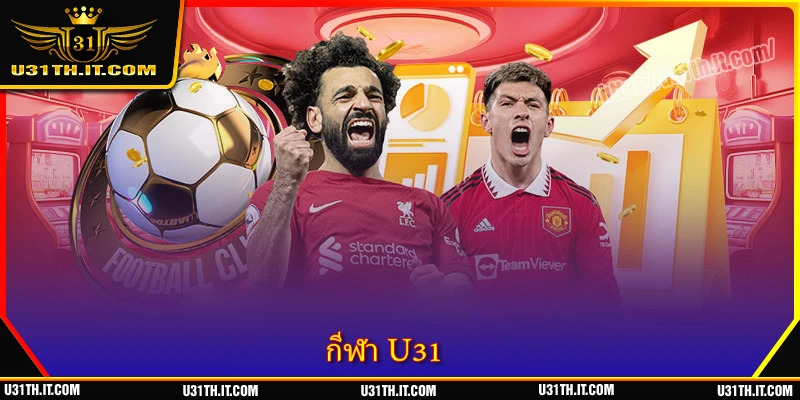 กีฬา U31 - จุดที่ความหลงใหลมาบรรจบกับโอกาสความบันเทิงสุดเร้าใจ