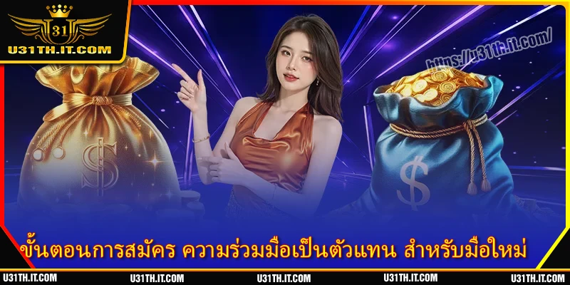 ขั้นตอนการสมัคร ความร่วมมือเป็นตัวแทน สำหรับมือใหม่