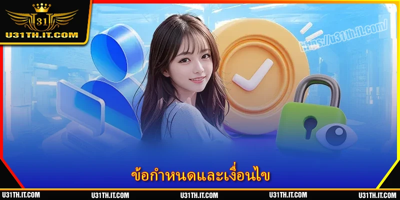 ข้อกำหนดและเงื่อนไข U31 - กฎความบันเทิงที่ต้องทำความเข้าใจอย่างชัดเจน