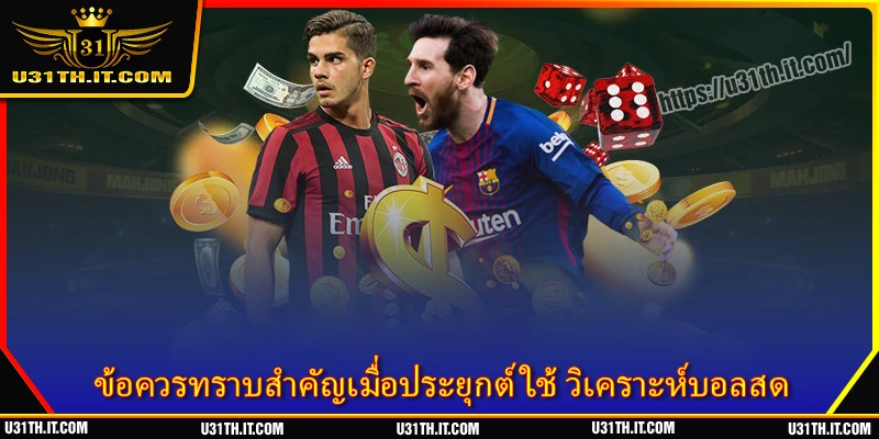 ข้อควรทราบสำคัญเมื่อประยุกต์ใช้ วิเคราะห์บอลสด