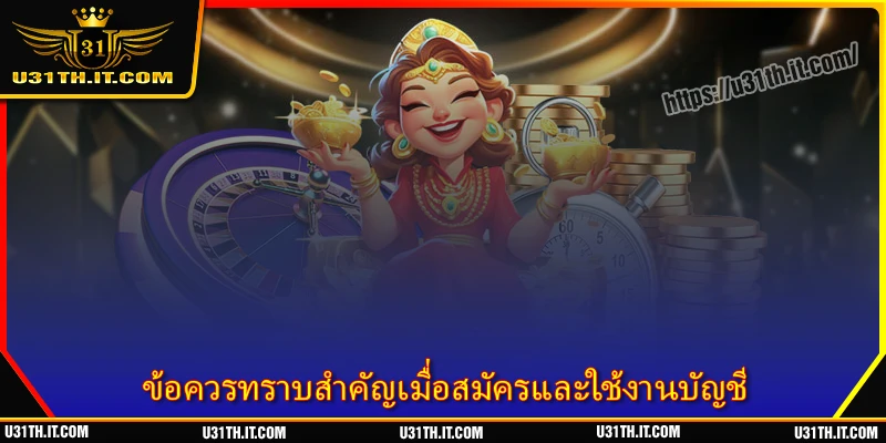 ข้อควรทราบสำคัญเมื่อสมัครและใช้งานบัญชี