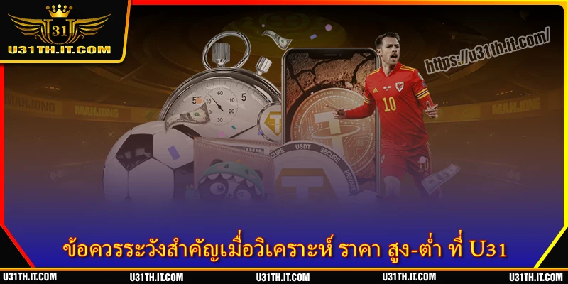 ข้อควรระวังสำคัญเมื่อวิเคราะห๋ สูง-ต่ำ ที่ U31