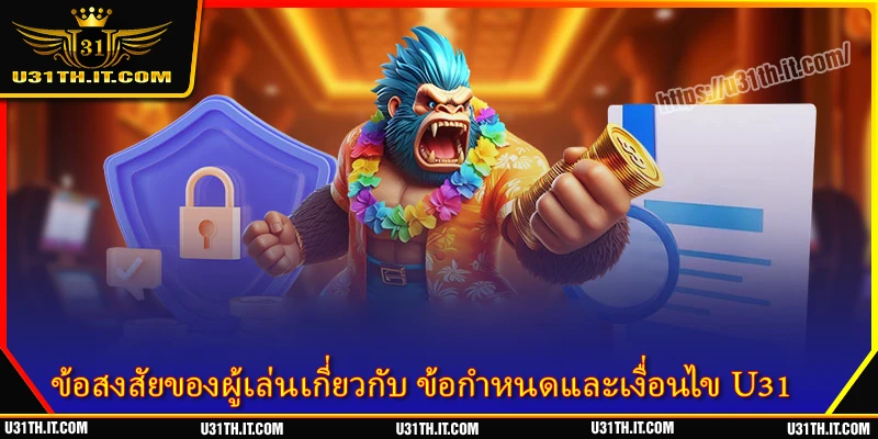 ข้อสงสัยของผู้เล่นเกี่ยวกับ ข้อกำหนดและเงื่อนไข U31