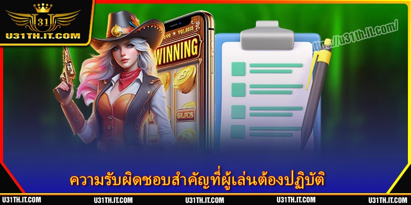 ความรับผิดชอบสำคัญที่ผู้เล่นต้องปฏิบัติ