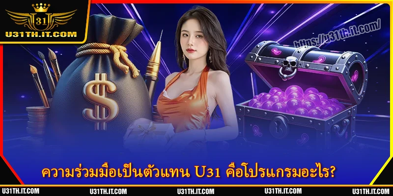 ความร่วมมือเป็นตัวแทน U31 คือโปรแกรมอะไร?