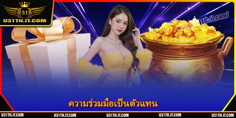 ความร่วมมือเป็นตัวแทน U31 - โอกาสล่าโบนัสสำหรับสมาชิก ปี 2026