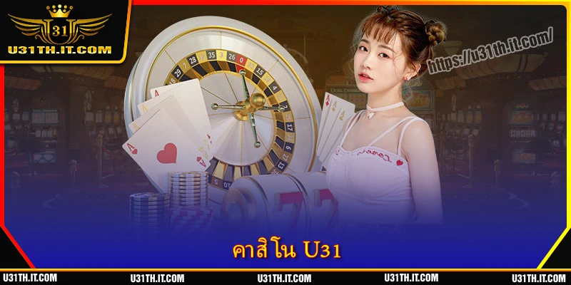 คาสิโน U31 - แพลตฟอร์มความบันเทิงออนไลน์ระดับพรีเมียม
