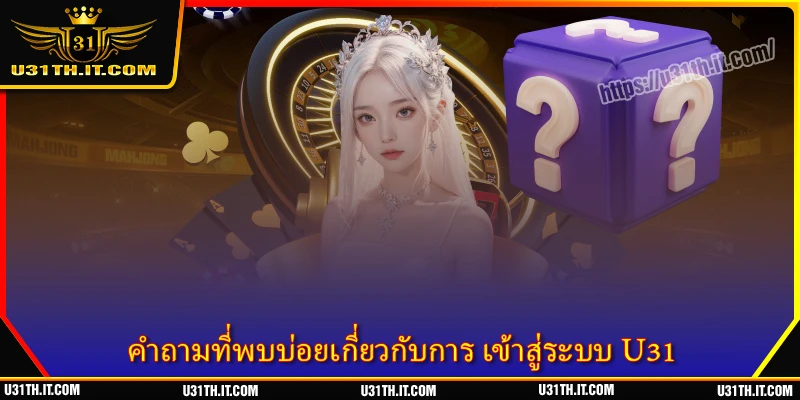 คำถามที่พบบ่อยเกี่ยวกับการ เข้าสู่ระบบ U31