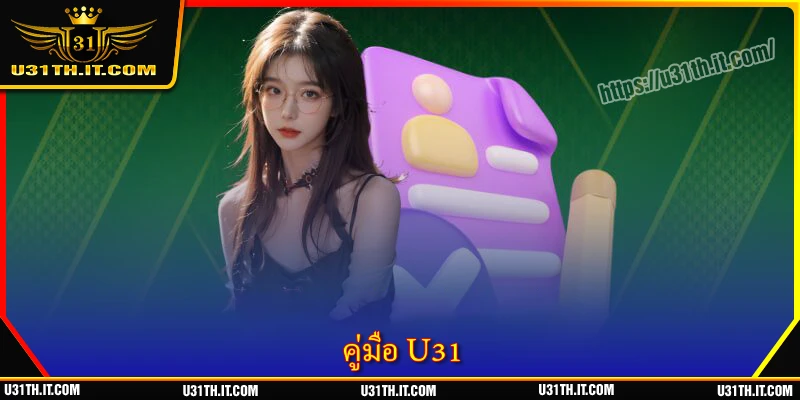 คู่มือ U31 - ความบันเทิงปลอดภัยและมีประสิทธิภาพ 100%