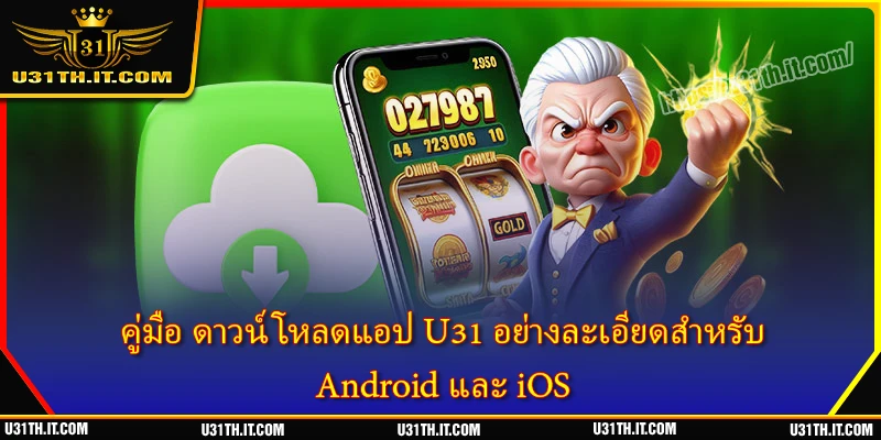 คู่มือ ดาวน์โหลดแอป U31 อย่างละเอียดสำหรับ Android และ iOS