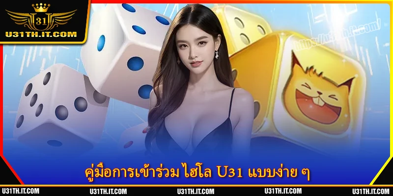 คู่มือการเข้าร่วม ไฮโล U31 แบบง่าย ๆ