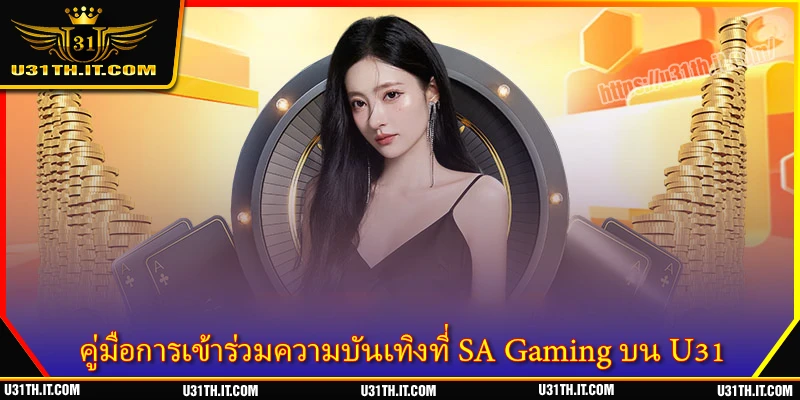 คู่มือการเข้าร่วมความบันเทิงที่ SA Gaming บน U31