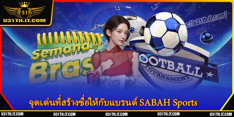 จุดเด่นที่สร้างชื่อให้กับแบรนด์ SABAH Sports