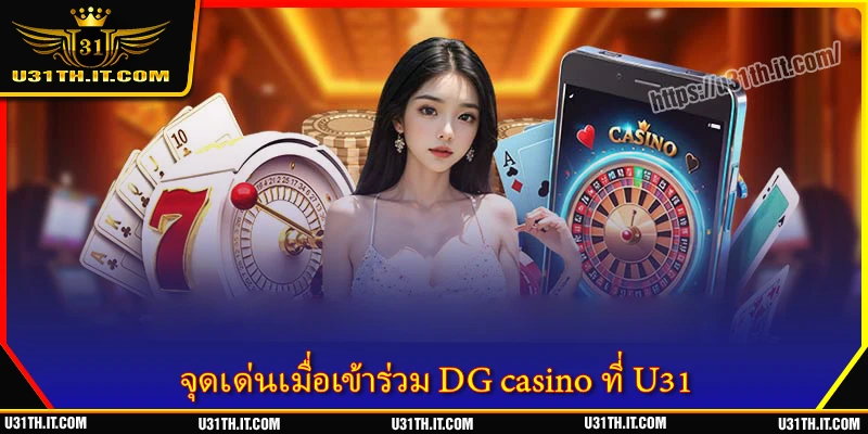 จุดเด่นเมื่อเข้าร่วม DG casino ที่ U31