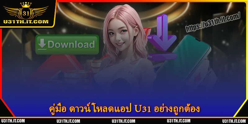 ดาวน์โหลดแอป U31 - เล่นเกมออนไลน์ปลอดภัย สะดวกสบาย ปี 2026