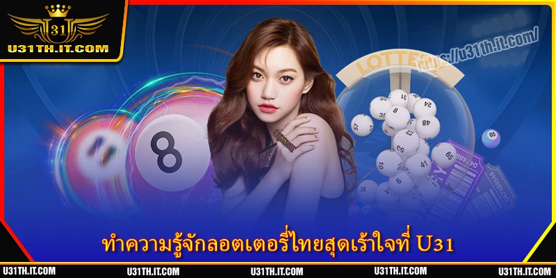 ทำความรู้จักลอตเตอรี่ไทยสุดเร้าใจที่ U31