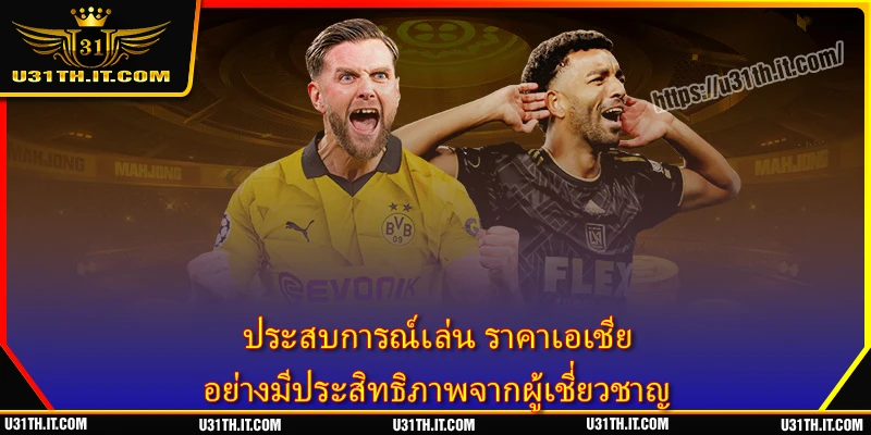 ประสบการณ์เล่น ราคาเอเชีย อย่างมีประสิทธิภาพจากผู้เชี่ยวชาญ