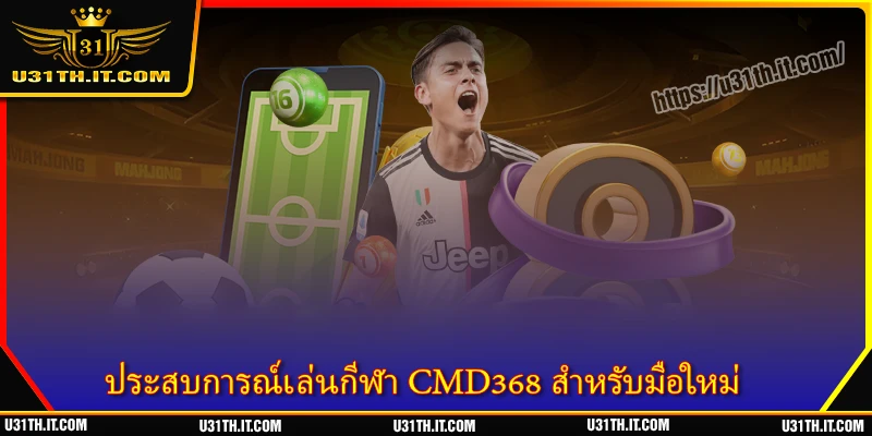 ประสบการณ์เล่นกีฬา CMD368 สำหรับมือใหม่