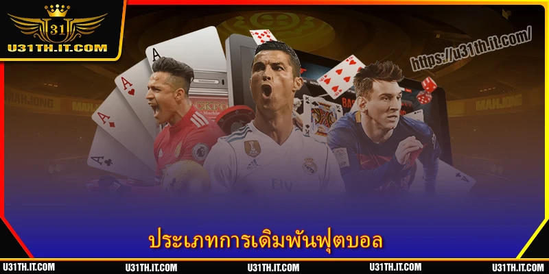 ประเภทการเดิมพันฟุตบอล ยอดนิยมที่ผู้เล่นจำนวนมากเลือก