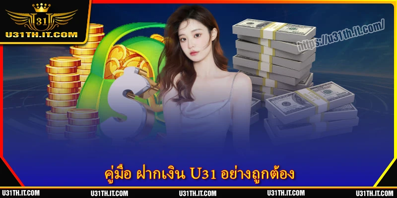 ฝากเงิน U31 - ทำรายการรวดเร็ว รับโบนัสทันที