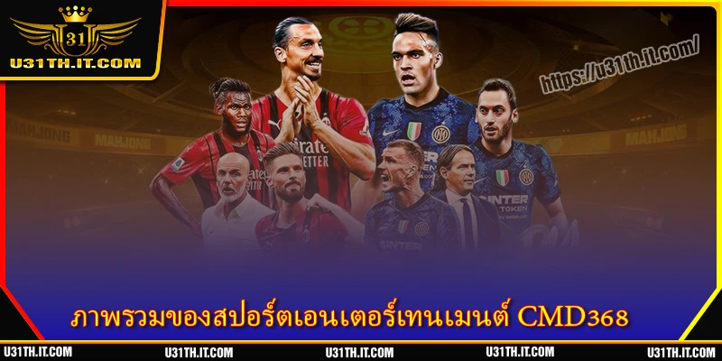 ภาพรวมของสปอร์ตเอนเตอร์เทนเมนต์ CMD368