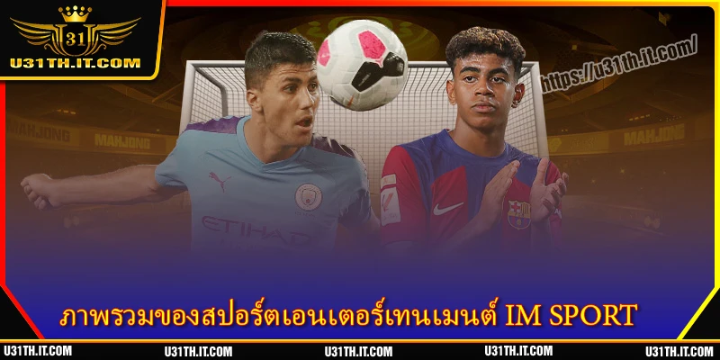 ภาพรวมของสปอร์ตเอนเตอร์เทนเมนต์ IM