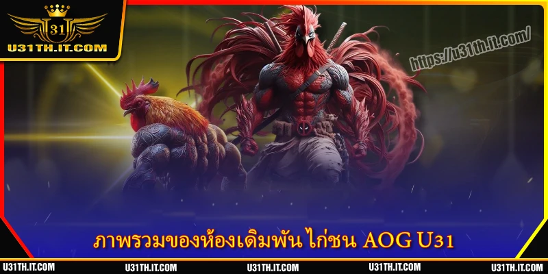 ภาพรวมของห้องเดิมพัน ไก่ชน AOG U31