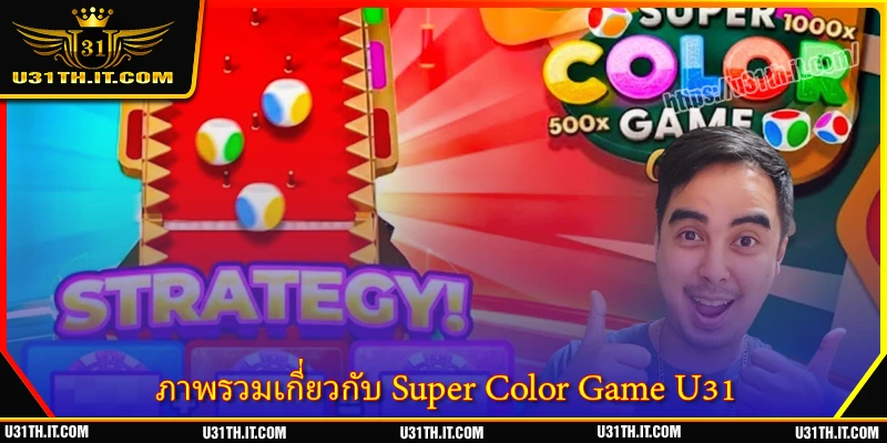 ภาพรวมเกี่ยวกับ Super Color Game U31