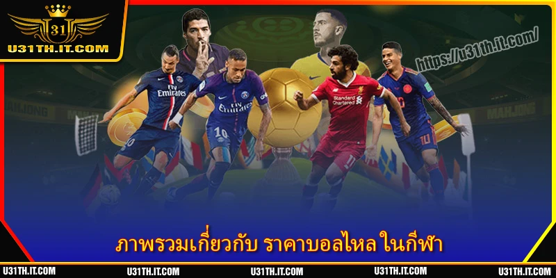 ภาพรวมเกี่ยวกับ ราคาบอลไหล ในกีฬา