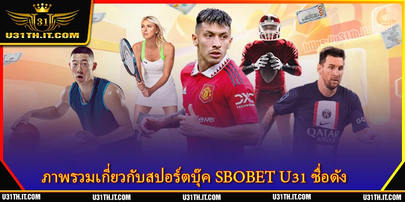 ภาพรวมเกี่ยวกับสปอร์ตบุ๊ค SBOBET U31 ชื่อดัง