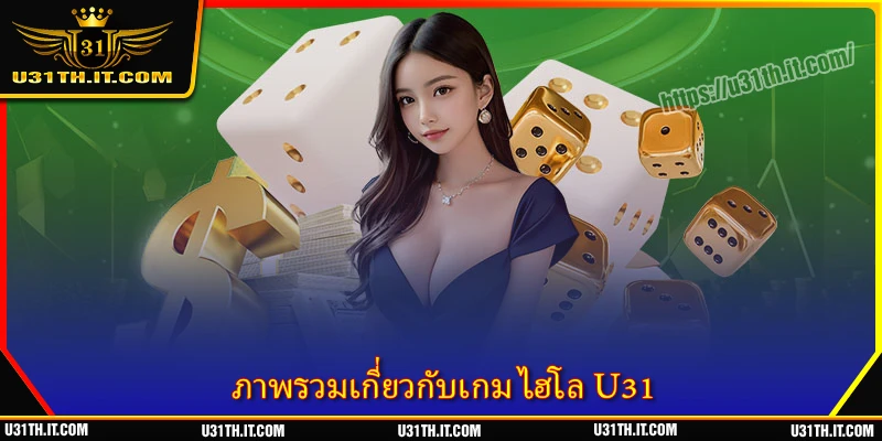 ภาพรวมเกี่ยวกับเกม ไฮโล U31