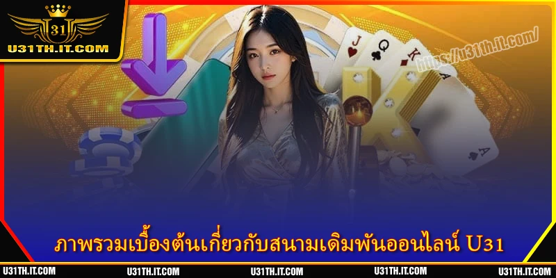 ภาพรวมเบื้องต้นเกี่ยวกับสนามเดิมพันออนไลน์ U31