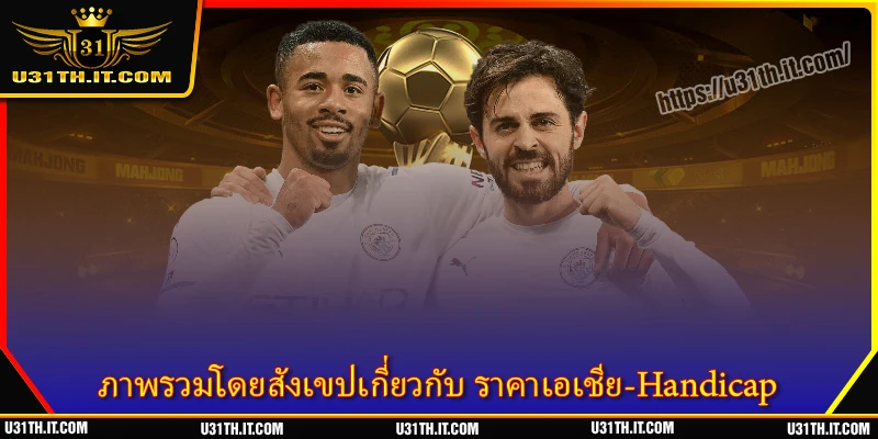 ภาพรวมโดยสังเขปเกี่ยวกับ ราคาเอเชีย-Handicap