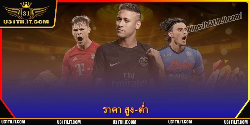 ราคา สูง-ต่ำ - ชนะใหญ่ด้วยเคล็ดลับวิเคราะห์ราคาที่แม่นยำ