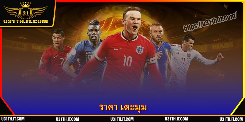 ราคา เตะมุม - ทำความเข้าใจอัตราต่อรองสำหรับผู้เริ่มต้น