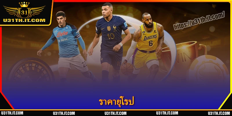 ราคายุโรป - กลยุทธ์อ่านราคาต่อรองอย่างมีประสิทธิภาพกับ U31