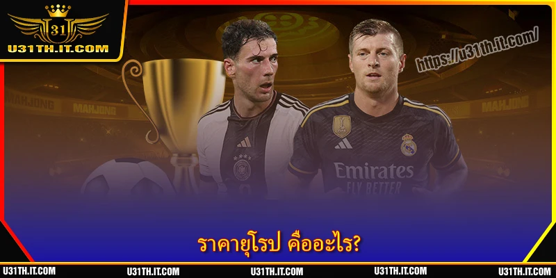 ราคายุโรป คืออะไร?