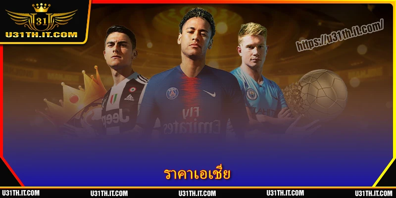 ราคาเอเชีย - ความหมายและวิธีอ่านที่แม่นยำที่สุด