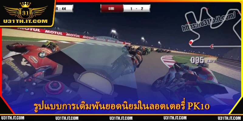 รูปแบบการเดิมพันยอดนิยมในลอตเตอรี่ PK10