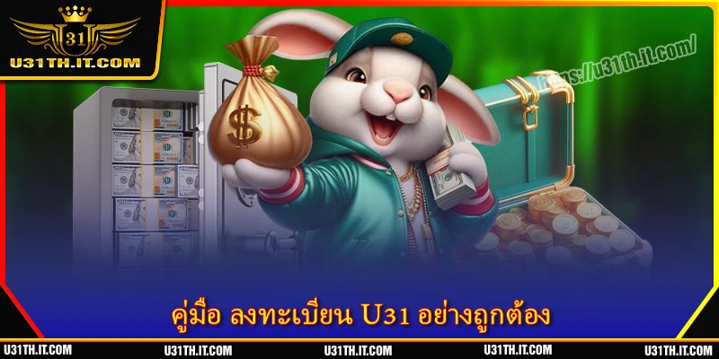 ลงทะเบียน U31 - ประสบการณ์ที่ปลอดภัยและคุณภาพสูงสำหรับคุณ