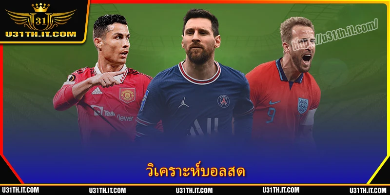 วิเคราะห์บอลสด แบบง่ายสำหรับมือใหม่