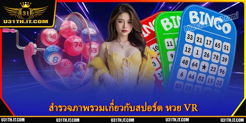 สำรวจภาพรวมเกี่ยวกับสปอร์ต หวย VR