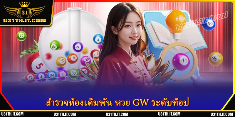 สำรวจห้องเดิมพัน หวย GW ระดับท็อป